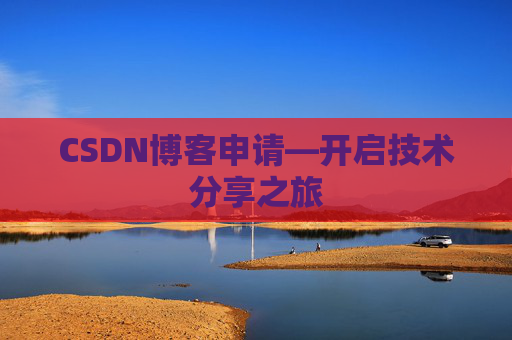 CSDN博客申请—开启技术分享之旅